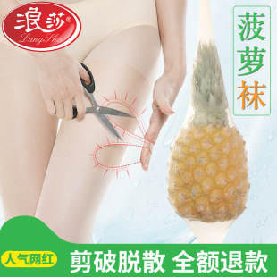 网红菠萝袜防脱丝包芯丝连裤 薄款 袜批发 春夏季 浪莎丝袜女任意剪