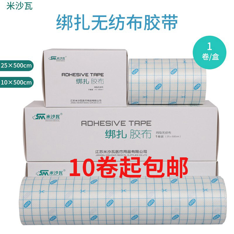 米沙瓦胶布 无纺布胶带 透气胶布水刺布 扎绑胶带低致敏包邮