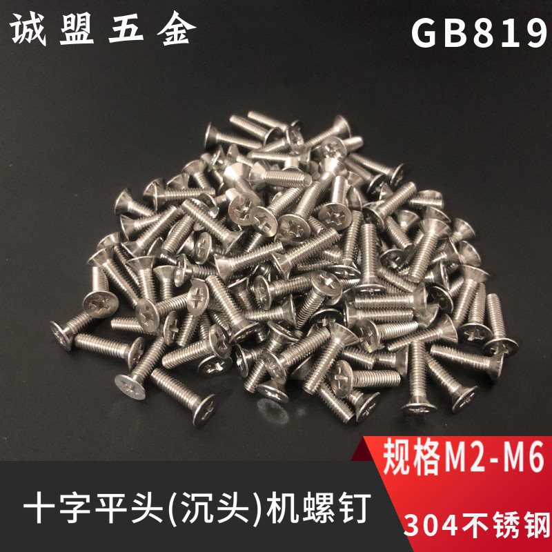 304不锈钢十字沉头机螺钉gb819平头螺丝m2m2.5m3m4m5m6机牙螺丝钉