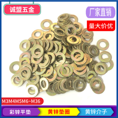 镀彩锌黄锌平垫片垫圈华丝平垫圈M3M4M5M6M8M10M12~M30加大加厚
