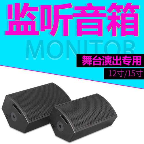 专业12寸舞台监听音箱15寸无源全频演出婚庆辅助返送返听音响