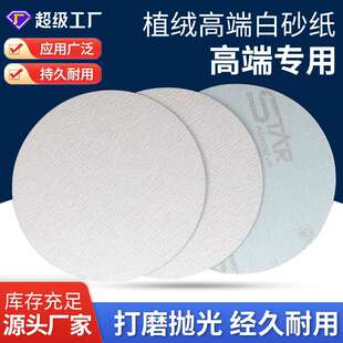砂纸高端砂纸思达白砂 4寸5寸9寸除锈打磨抛光圆盘砂植绒砂纸