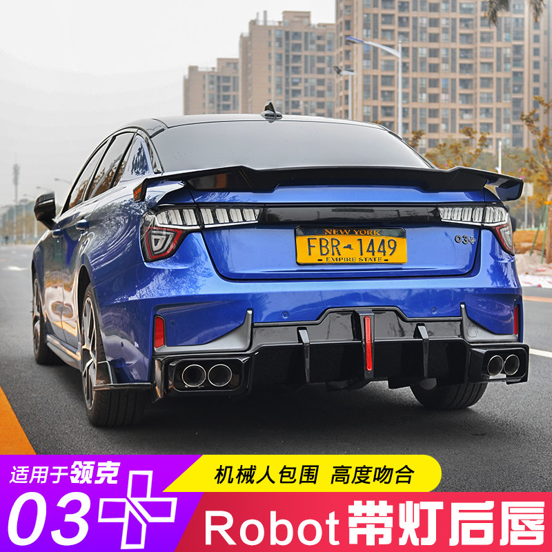 适用于领克03机器人后唇大小包围pp带灯后唇四出尾喉 03改装套件