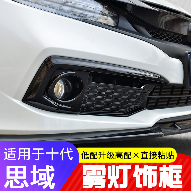 适用于十代思域前雾灯眉改装贴图片