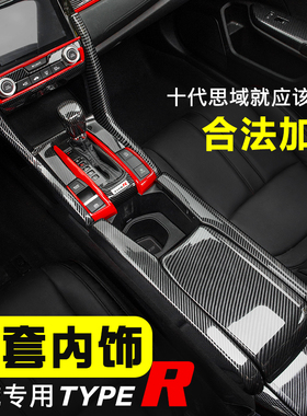 适用16-21款十代思域内饰改装两厢思域车内装饰中控仪表红色贴片