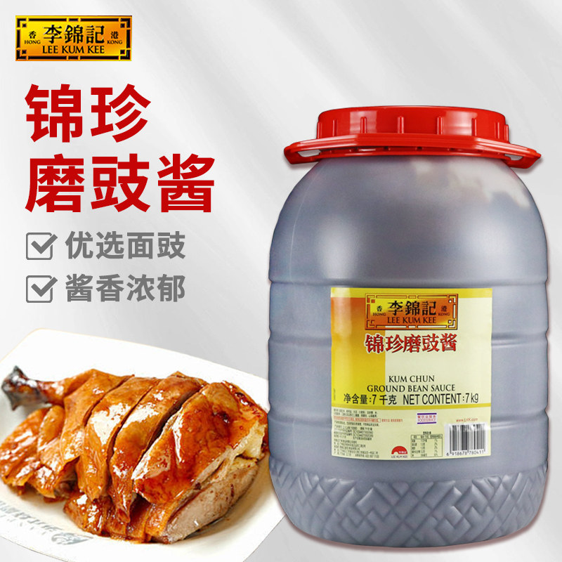 李锦记锦珍磨豉酱7kg商用餐饮大桶装厨房炒菜火锅蘸酱调味料