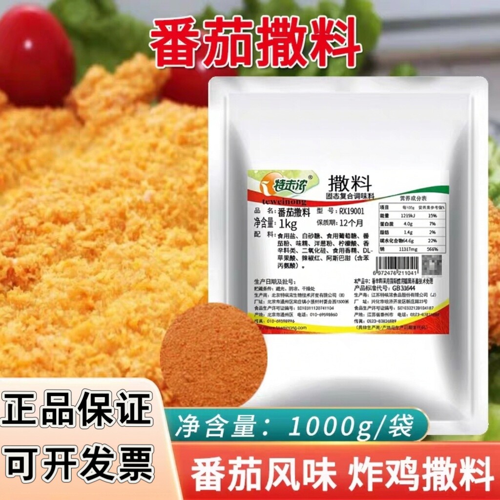 特味浓番茄撒料1kg薯塔旋风土豆鸡排番茄粉撒料外撒粉料RX19001