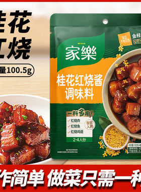 家乐桂花红烧酱100.5g红烧排骨红烧肉猪蹄酱汁调味料东坡肉佐料家