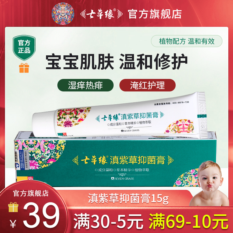 云南七草滇紫草抑菌修复膏