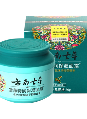 云南七草婴儿雪菊特润保湿面霜