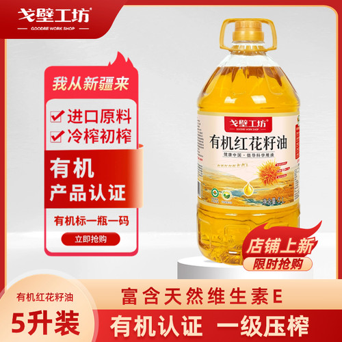 戈壁工坊有机红花籽油5升装