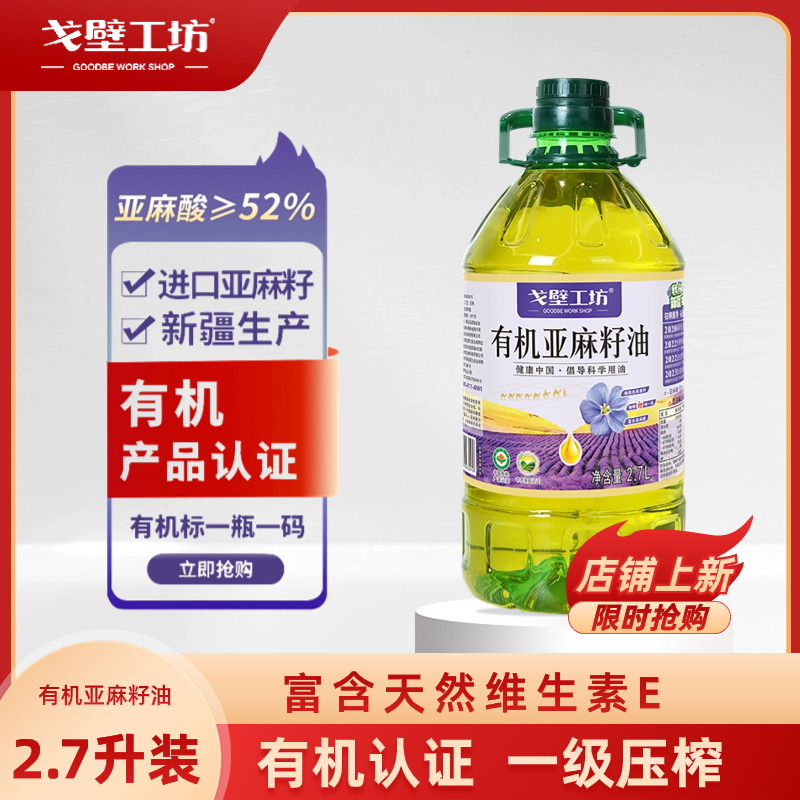 戈壁工坊有机亚麻籽油冷榨一级