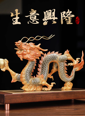 生意兴隆全铜祥龙摆件客厅办公室酒柜铜龙装饰店铺乔迁开业礼品