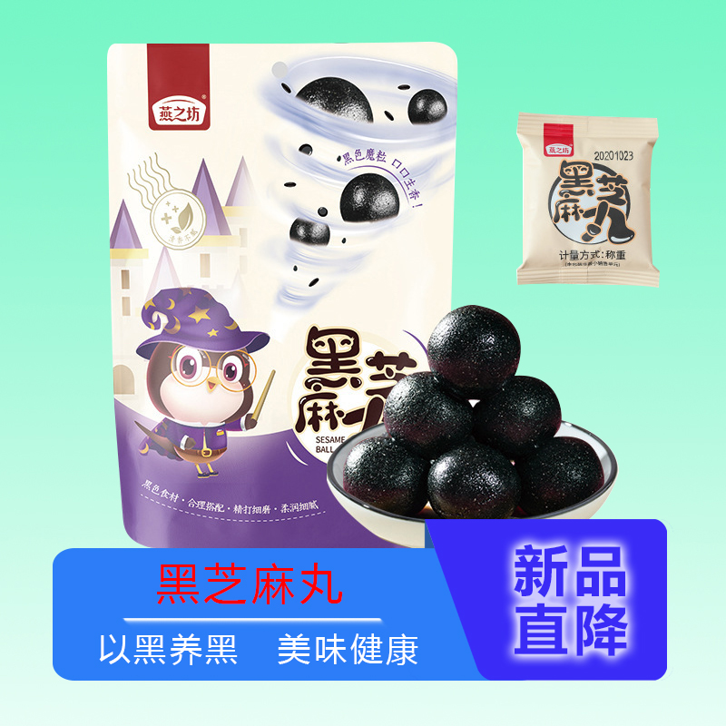 燕之坊黑芝麻丸球108g/袋黑米颗粒黑芝麻即食丸子休闲办公室零食