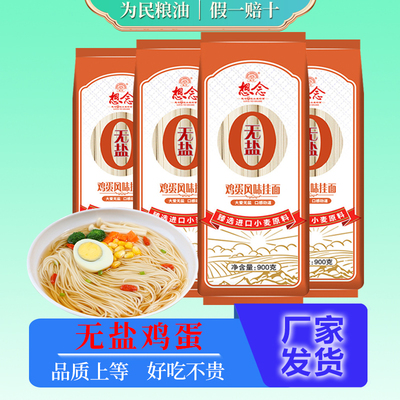 想念无盐鸡蛋挂面900g进口