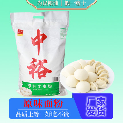 中裕面粉原味小麦粉5kg家用中筋粉馒头饺子通用粉10斤小袋无添加