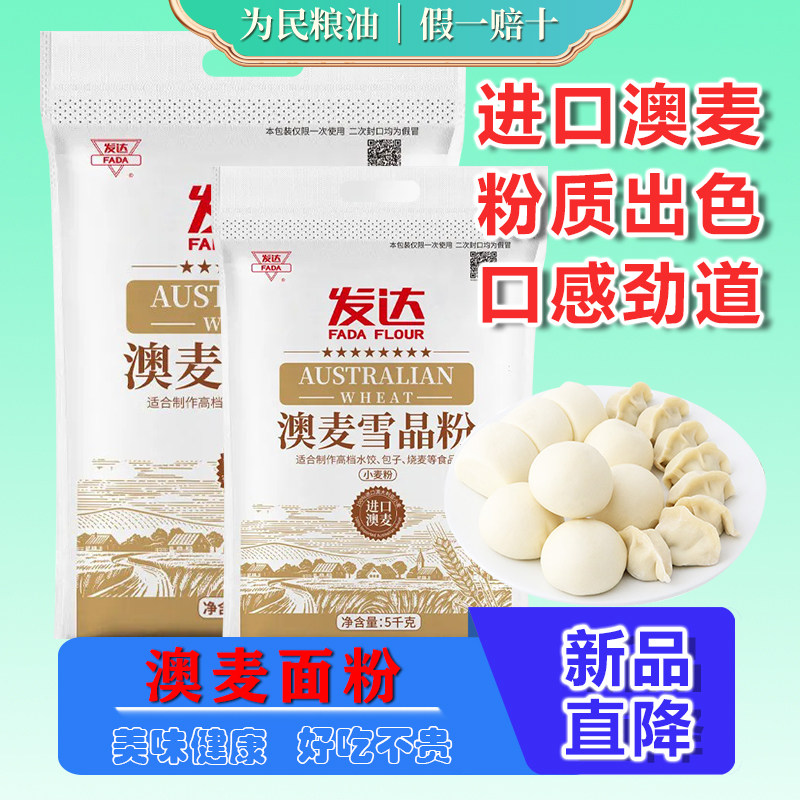 发达八星澳麦雪晶粉5kg家用小麦粉烧麦馄饨馒头山东通用粉20斤,粮油调味/速食/干货/烘焙,面粉/食用粉,淘宝优惠券,粉丝福利购,淘宝优惠卷