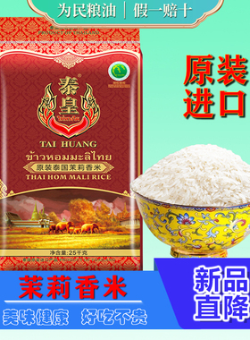 泰皇原装进口泰国茉莉香米25kg长粒香米泰国香米正宗猫牙米丝苗米