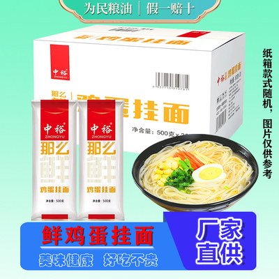 整箱中裕那么鸡蛋面500g*30山东
