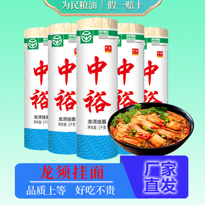 中裕龙须挂面1kg面条10斤