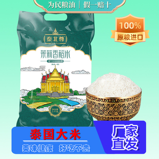 泰北尊泰国香米5kg茉莉香米原粮泰国大米5斤小包装长粒米香米