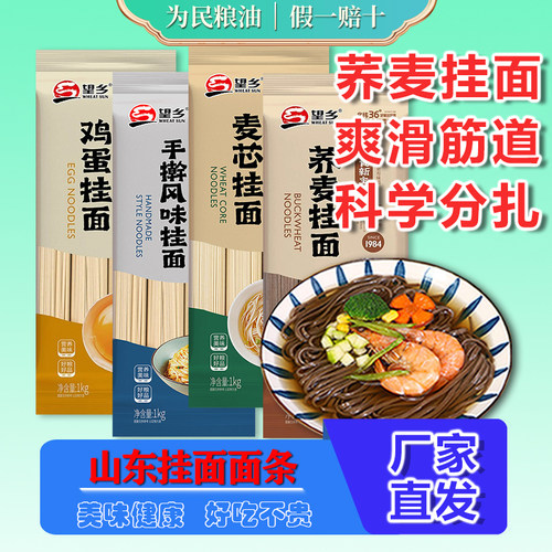 山东望乡挂面荞麦面鸡蛋面手擀面麦芯挂面龙须面早餐面条1kg*2袋