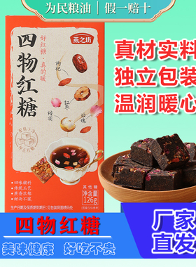 燕之坊四物红糖126g甘蔗老红糖块黑糖枸杞红枣玫瑰桂圆独立装块糖