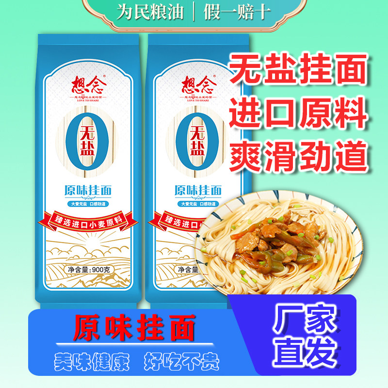 想念面条无盐原味挂面900g*2袋待煮面条进口小麦挂面汤面方便速食
