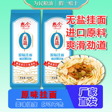 想念面条无盐原味挂面900g*2袋待煮面条进口小麦挂面汤面方便速食