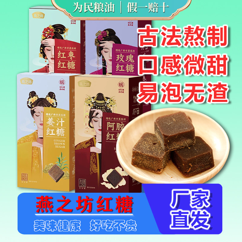 燕之坊古法红糖126g盒装阿胶红糖图片