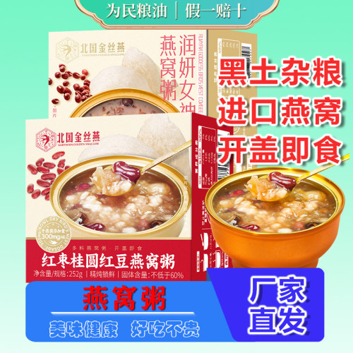 溢田红枣桂圆红豆燕窝粥252g*3碗北国金丝燕即食燕窝粥润妍女神粥