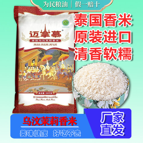 迈拿慕乌汶茉莉香米25KG泰国原装进口长粒香大米泰国香米大袋50斤