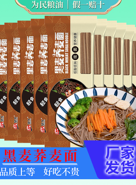 望乡黑麦荞麦面200g*10袋粗粮杂粮苦荞面速食拌面低脂荞麦挂面