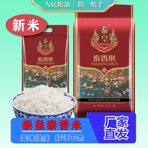 2024年新米泰皇泰香米10kg
