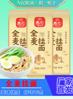想念全麦挂面800g*3袋粗粮早餐面条富含膳食纤维全麦粉≥98%低脂