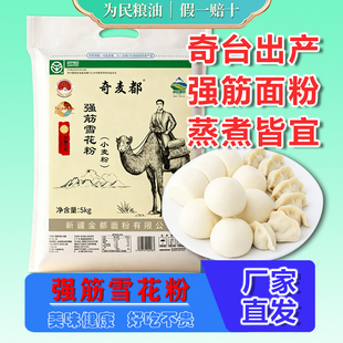 奇麦都强筋雪花粉5kg中高筋面粉包子馒头家用新疆奇台小麦粉10斤