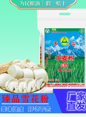 新疆天山面粉10斤臻品雪花粉中筋小麦粉拉条子粉麦芯粉5kg西安发