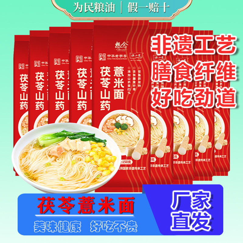 想念茯苓山药薏米面条