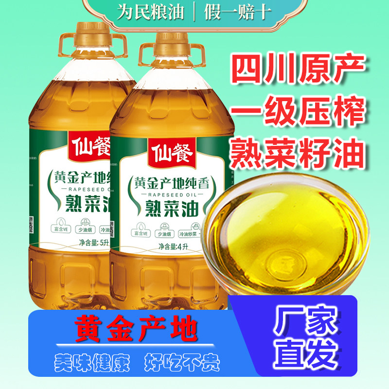 仙餐黄金产地纯香熟菜油5L非转基因一级压榨菜籽油4L川味四川正宗