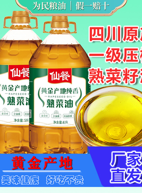 仙餐黄金产地纯香熟菜油5L非转基因一级压榨菜籽油4L川味四川正宗