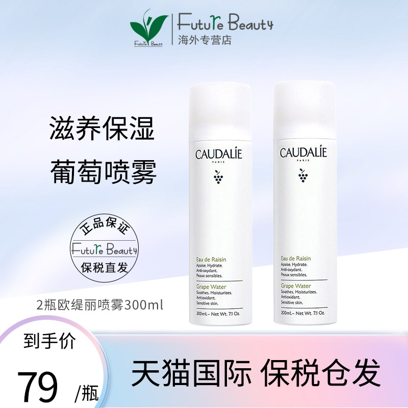 2瓶装 法国CAUDALIE/欧缇丽 葡萄萃取化妆水喷雾 补水保湿 300ml