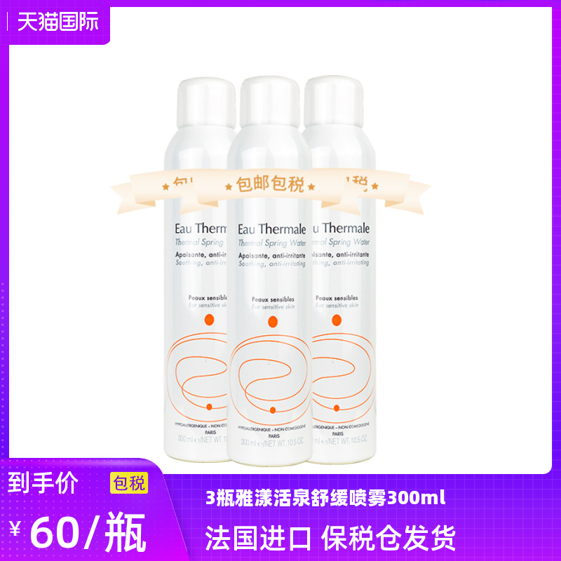 3瓶雅漾活泉水喷雾300ml大喷春秋换季补水保湿舒缓爽肤水