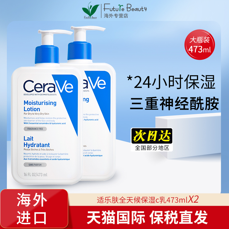 2瓶CeraVe适乐肤全天候保湿C乳修护屏障神经酰胺身体乳473ml
