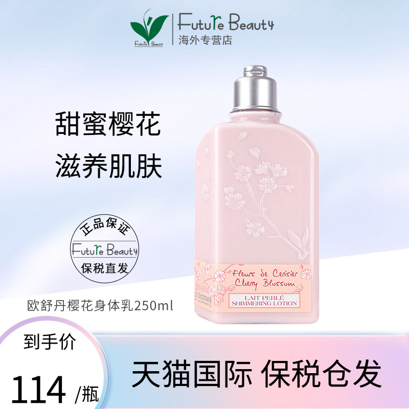 L'occitane欧舒丹进口樱花身体乳润肤乳保湿滋润香体乳液女 250ml