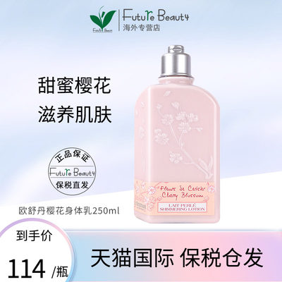 欧舒丹樱花身体乳润肤乳250ml