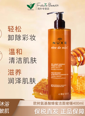 法国Nuxe欧树进口蜂蜜洁面凝胶清洁舒缓肌肤洗面奶400ml