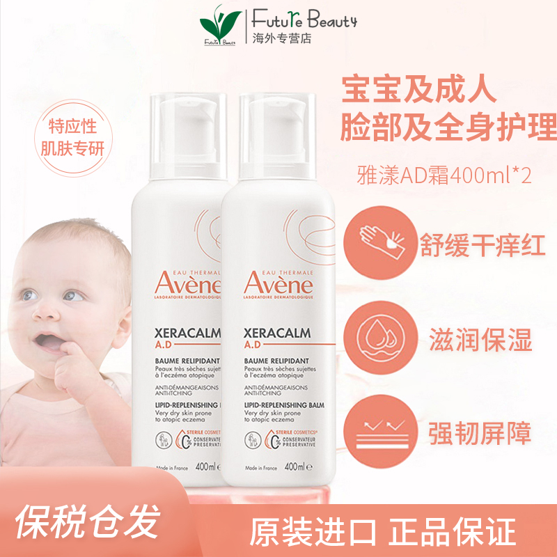 2瓶雅漾ad霜400ml儿童身体乳面霜