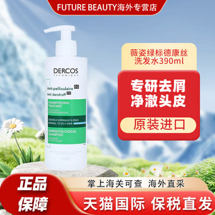390ml 德康丝DS绿标去屑洗发水止痒控油清爽200ml 法国 薇姿