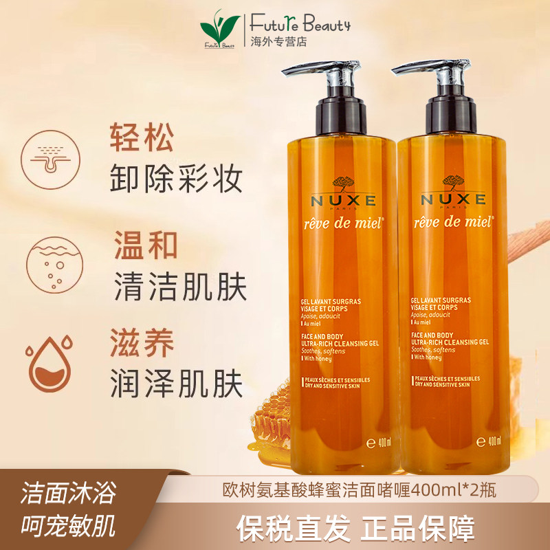 2瓶法国Nuxe欧树蜂蜜洁面凝胶深层滋养舒缓泡沫洗面奶400ml