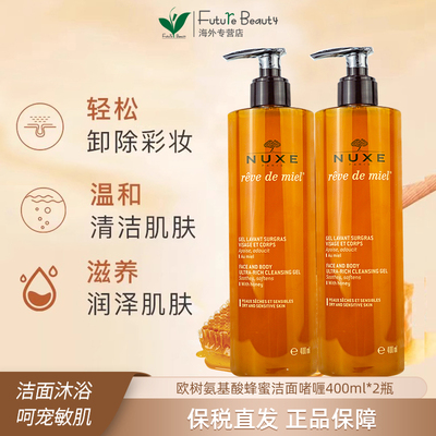 2瓶法国Nuxe欧树蜂蜜洁面凝胶深层滋养舒缓泡沫洗面奶400ml
